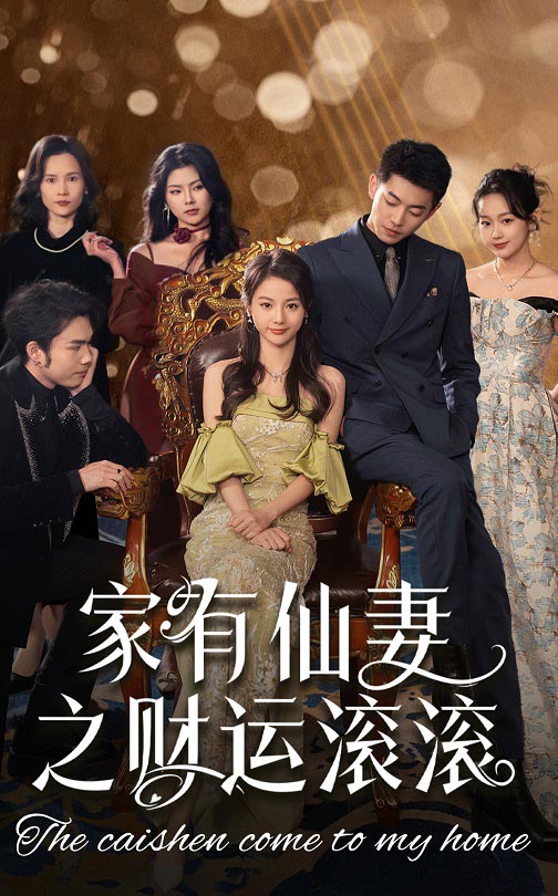 家有仙妻之财运滚滚第1集