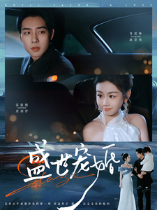盛世宠婚第10集