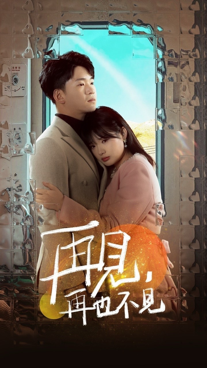 再见再也不见第1集
