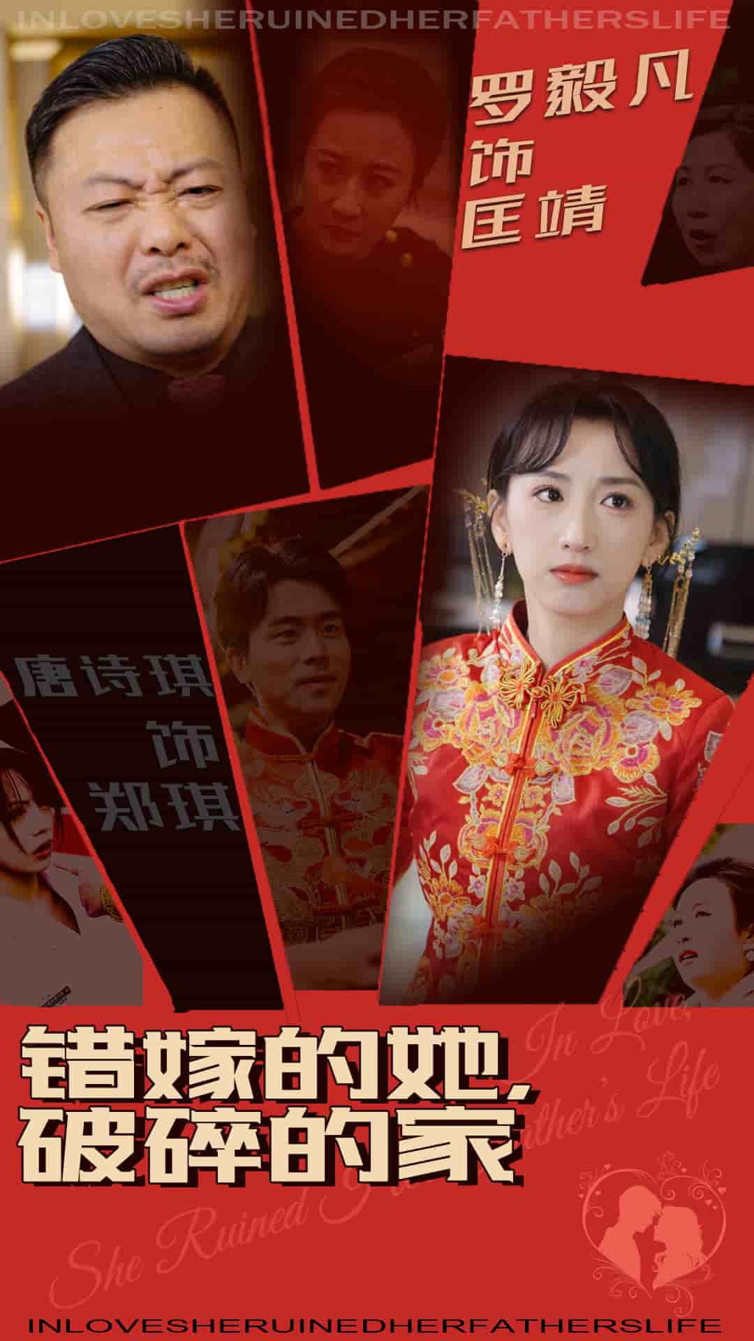 错嫁的她破碎的家第1集
