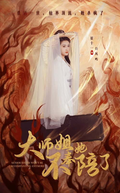 大师姐她不奉陪了第39集