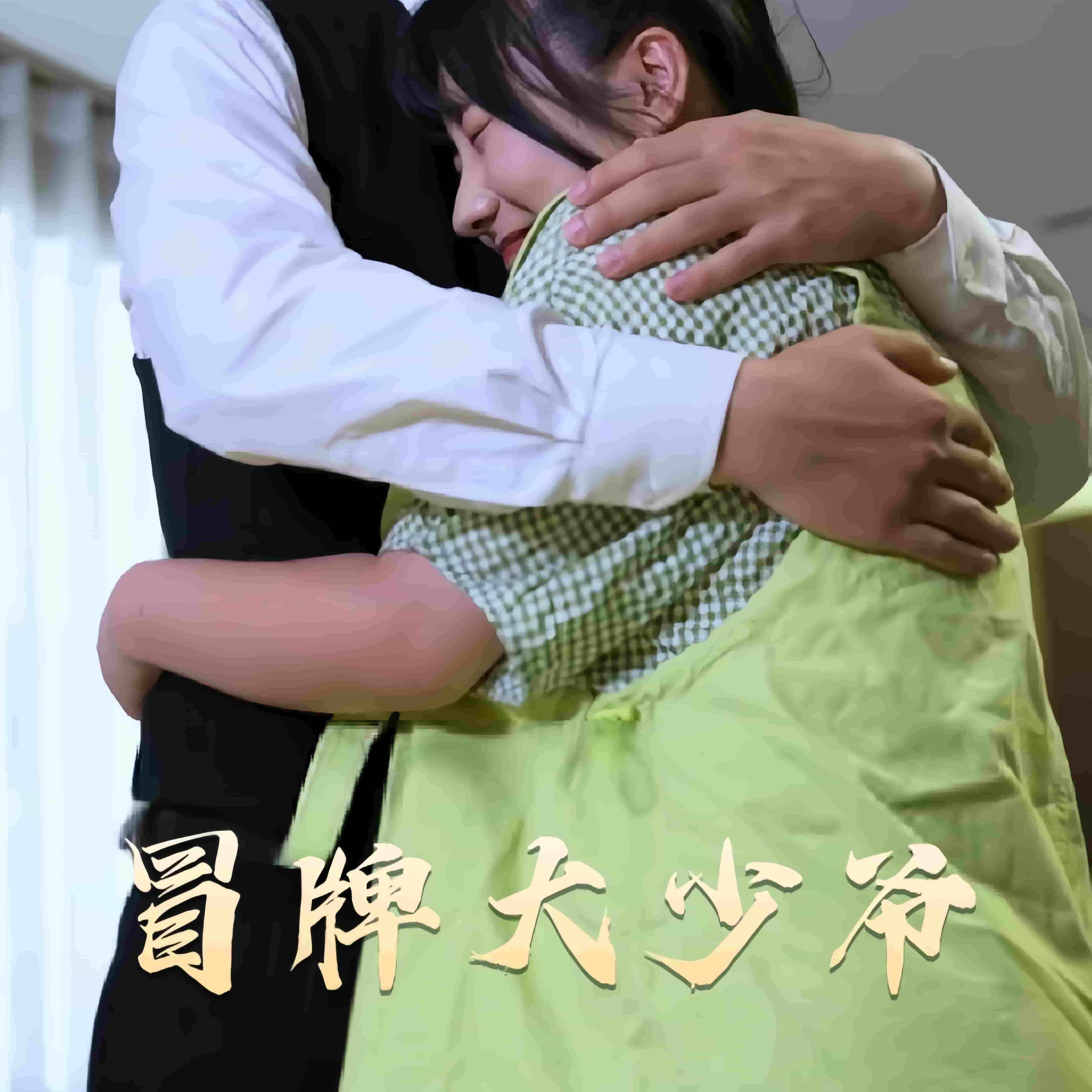 冒牌大少爷第77集