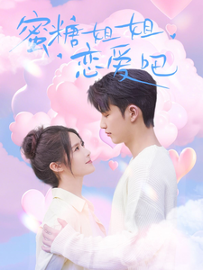 蜜糖姐姐恋爱吧第1集