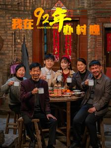 我在92年办春晚第1集