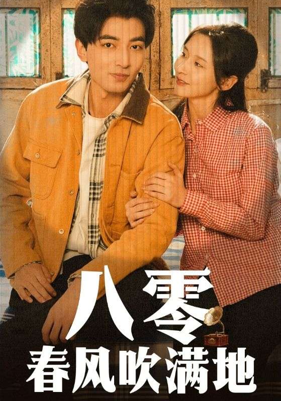 八零春风吹满地第39集
