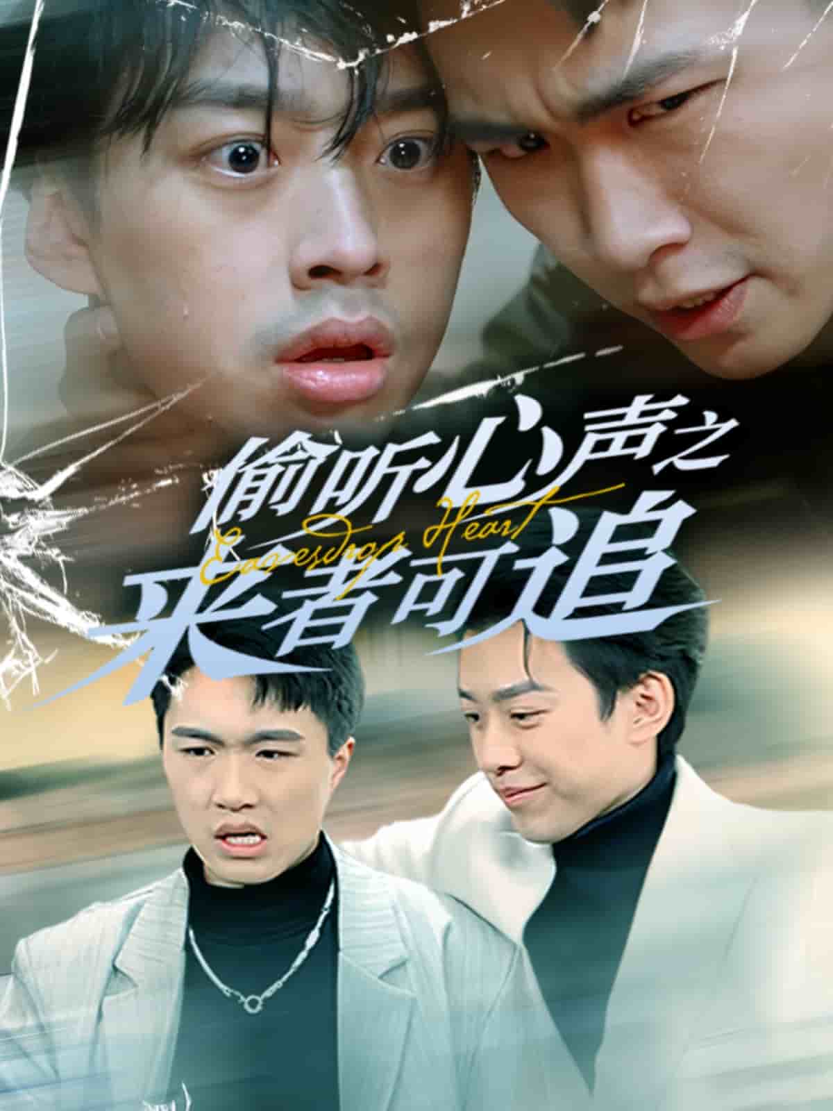偷听心声之来者可追第1集