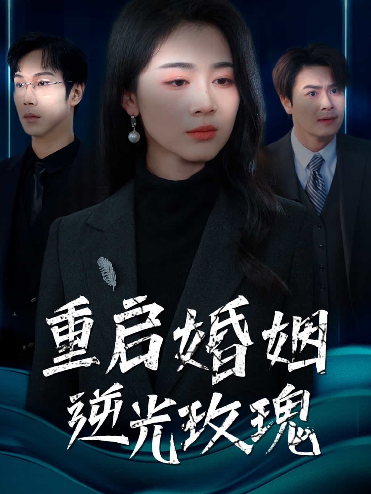 重启婚姻逆光玫瑰第28集