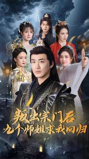 叛出宗门后九个师姐求我回归第69集
