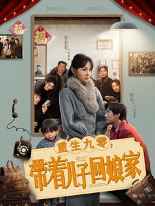 重生九零带着儿子回娘家第1集