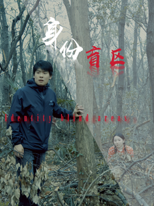 身份盲区第1集