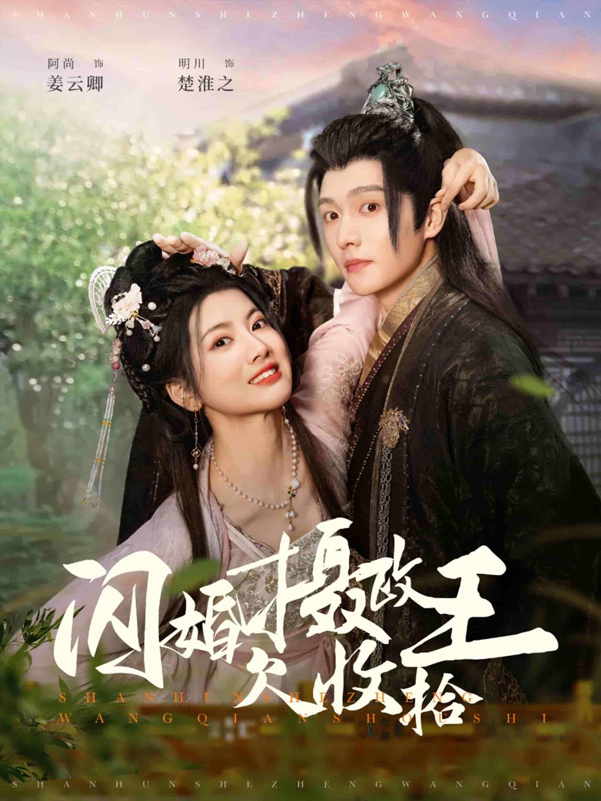 闪婚摄政王欠收拾第4集