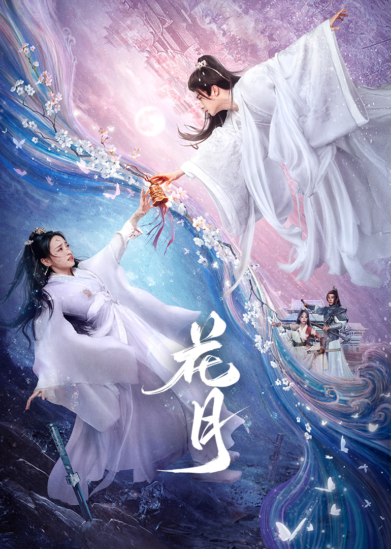 花月第08集