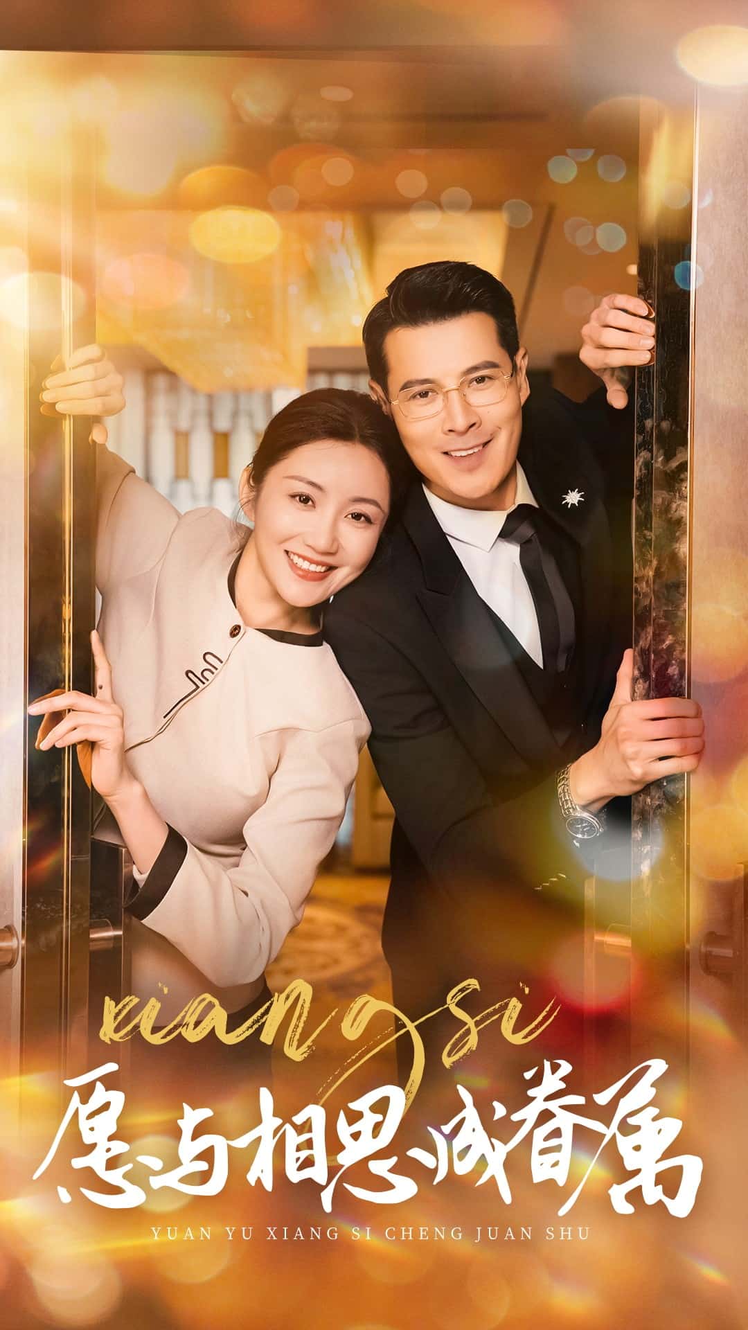 愿与相思成眷属第1集