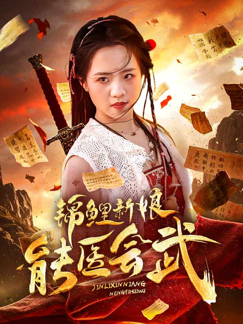 锦鲤新娘能医会武第50集