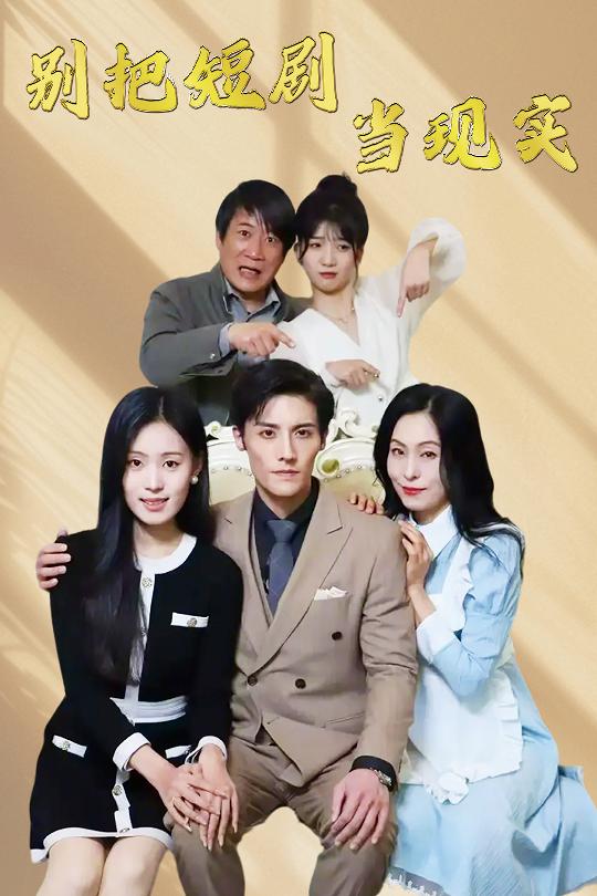 别把短剧当现实第6集