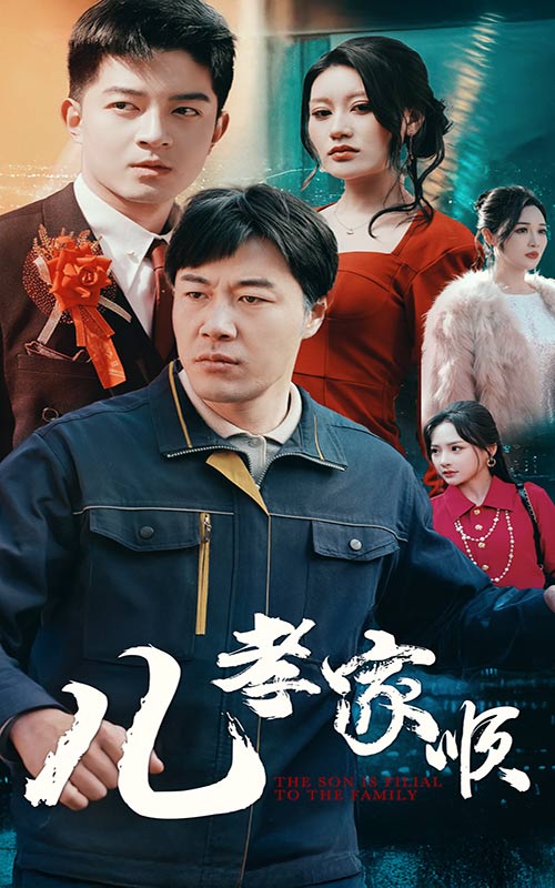 儿孝家顺第34集