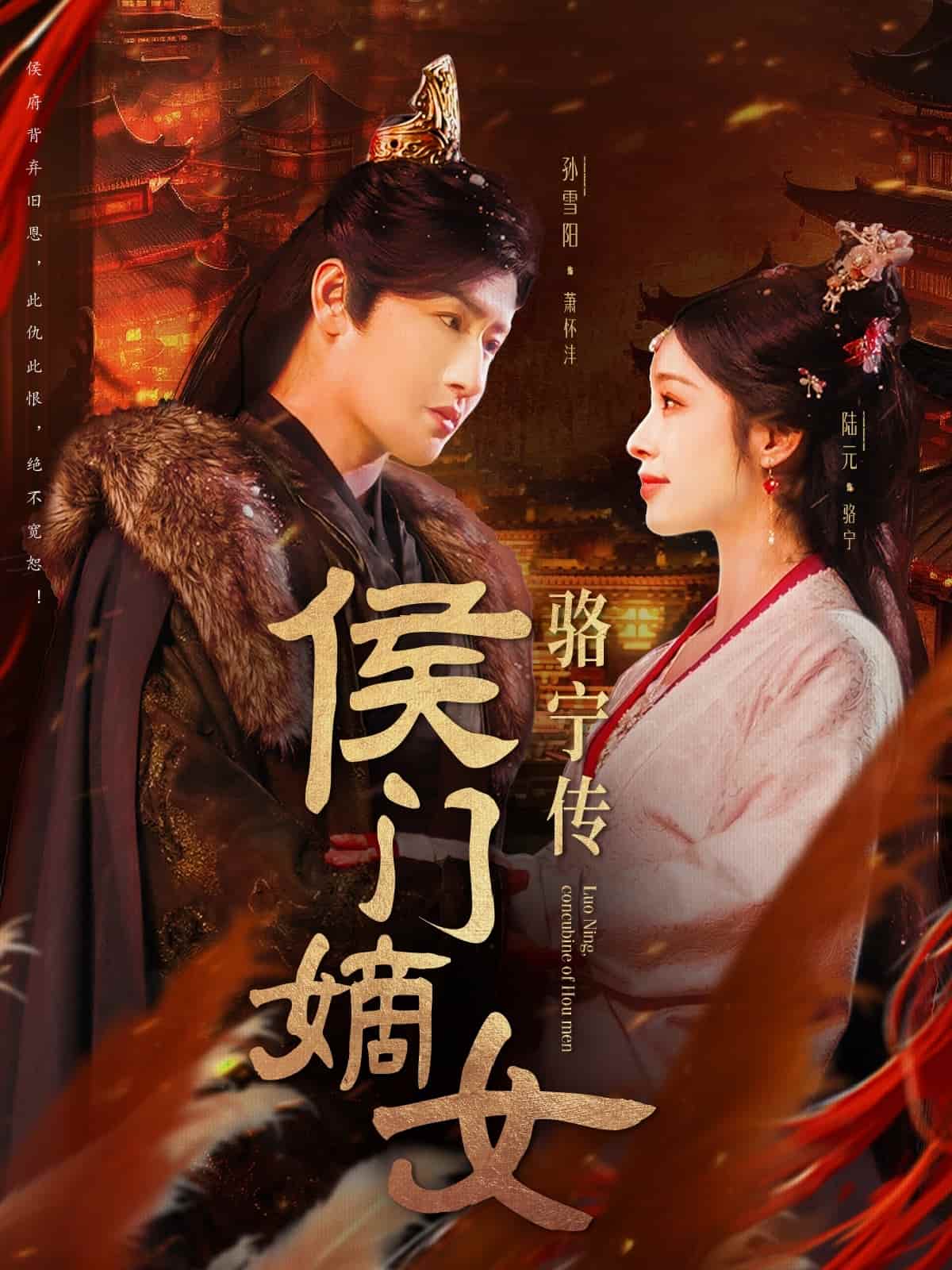 侯门嫡女骆宁传第26集