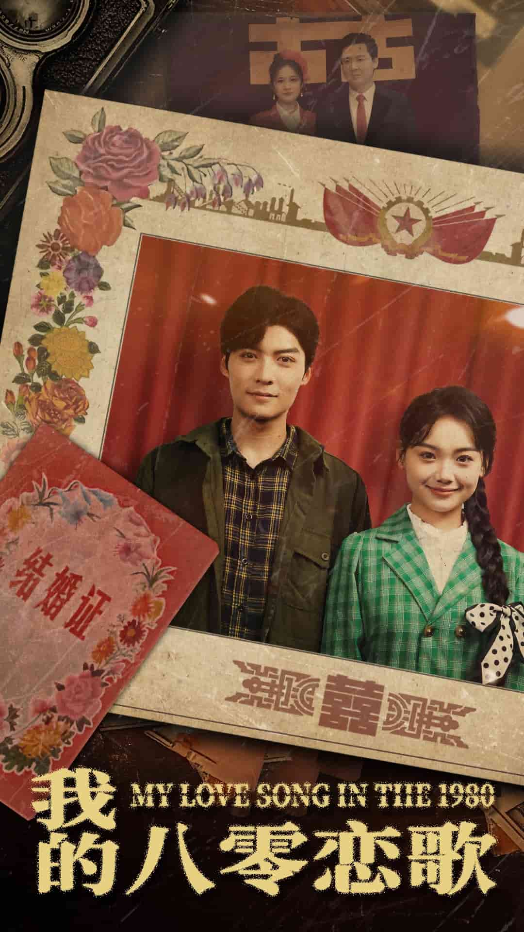 我的八零恋歌第1集