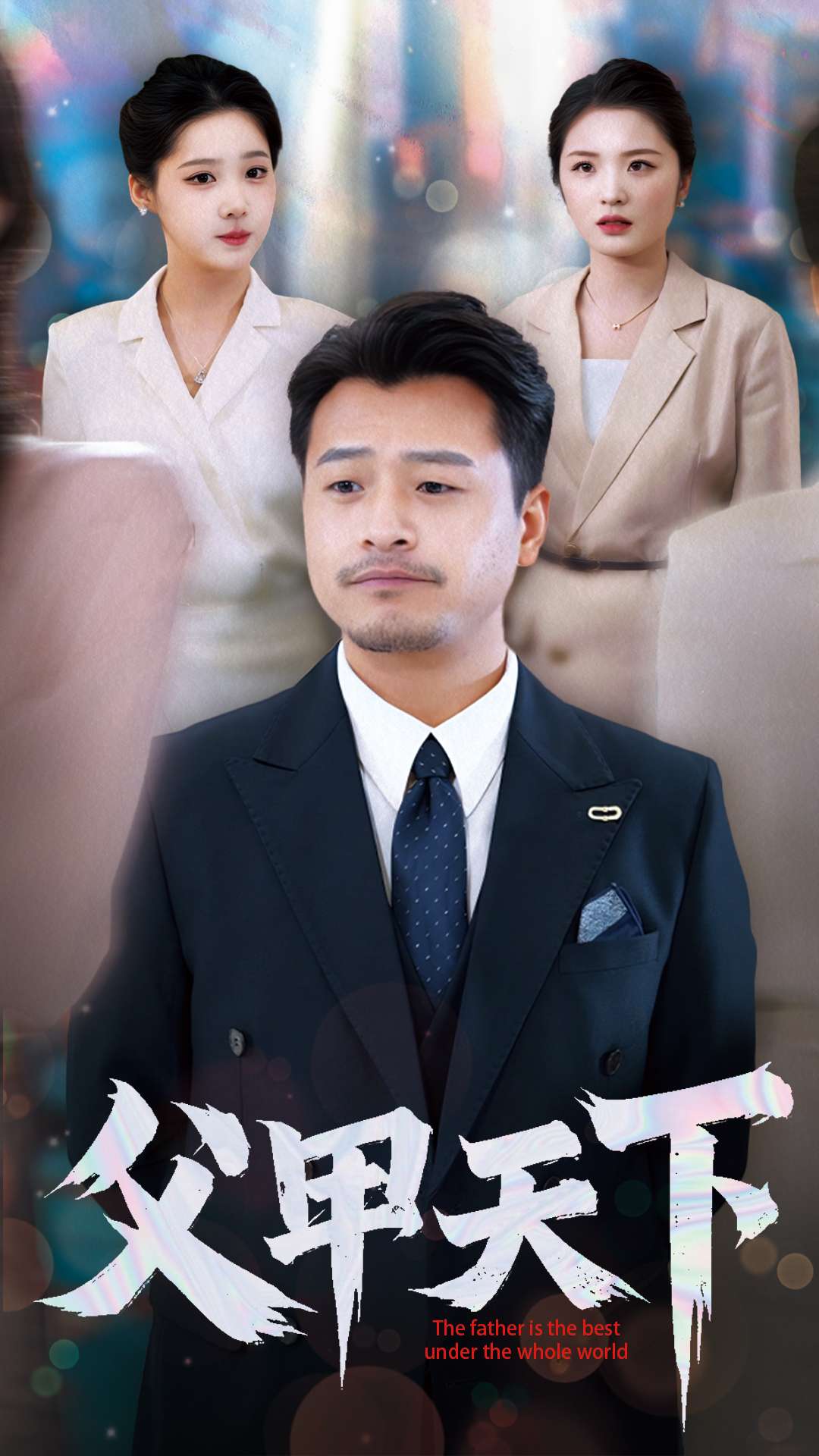 父甲天下第71集
