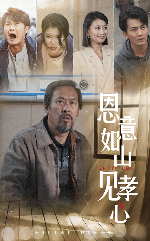 恩意如山见孝心第1集