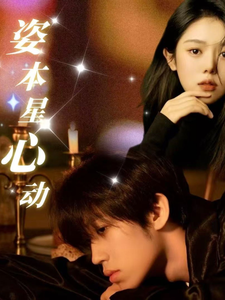 姿本星心动第1集