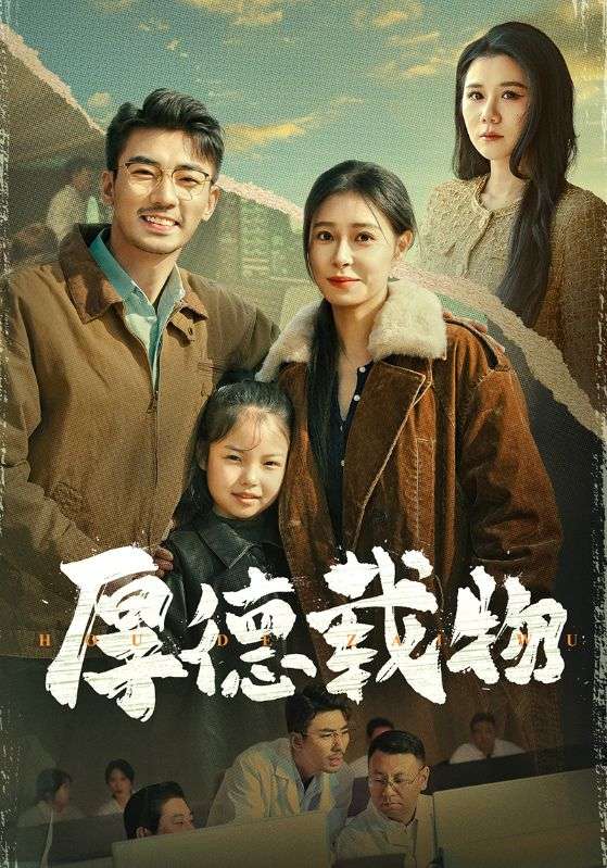 厚德载物第3集
