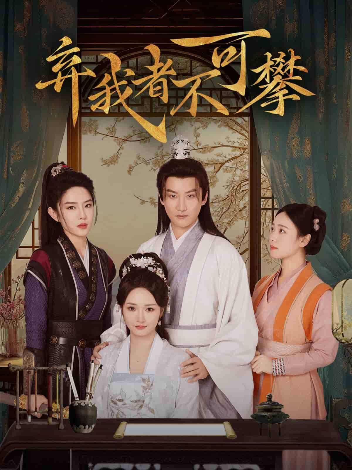弃我者不可攀第7集