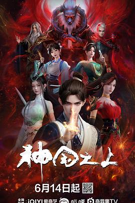 神国之上第02集