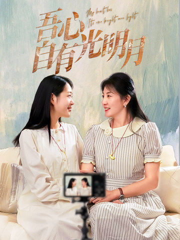 吾心自有光明月第3集