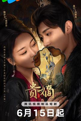 贵嫡第20集