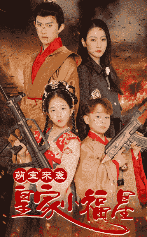 萌宝来袭皇家小福星第27集