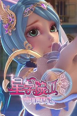 星学院2之月灵手环第07集