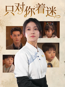 只对你着迷第22集