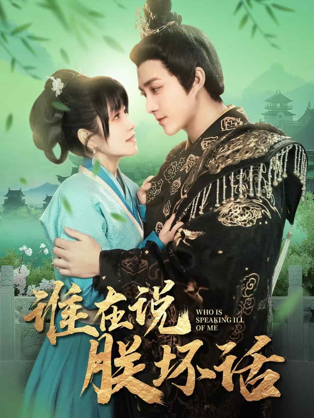 谁在说朕坏话第47集