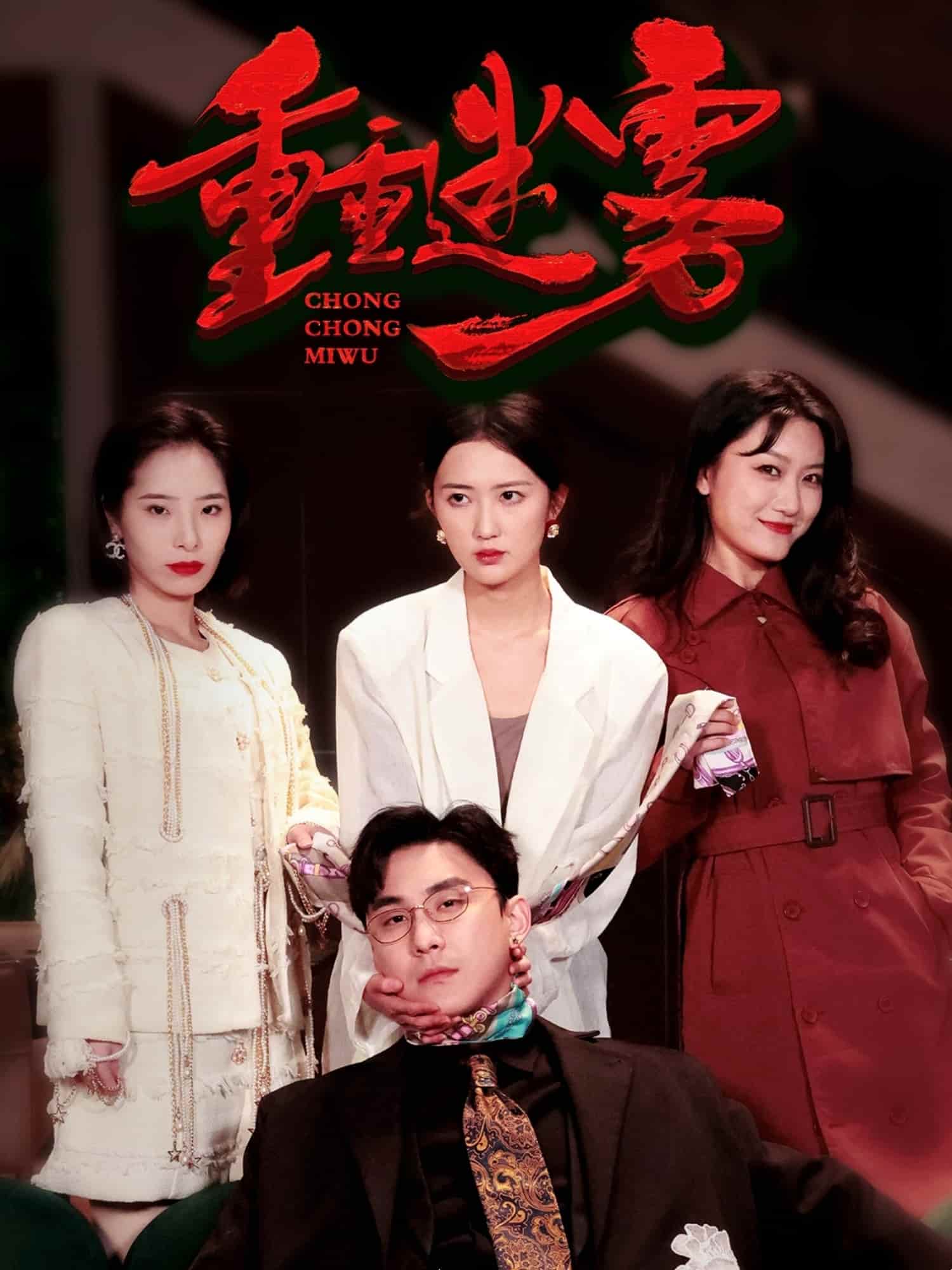重重迷雾第9集