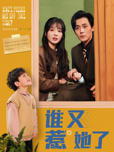 谁又惹她了第1集