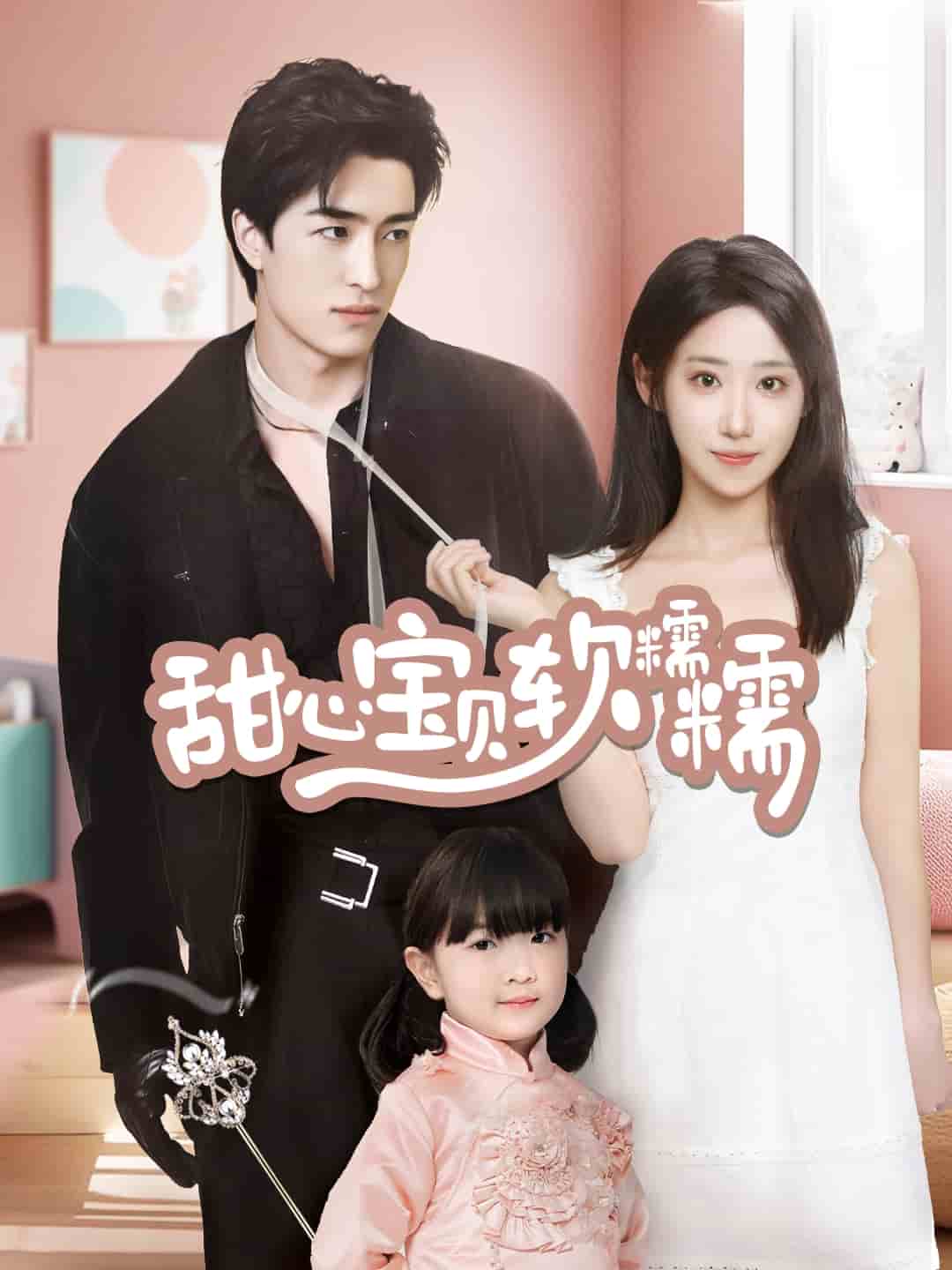 甜心宝贝软糯糯第29集
