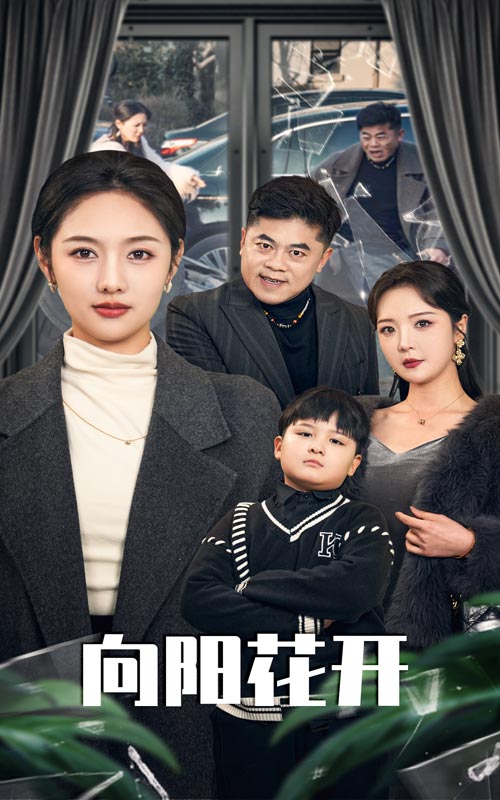 向阳花开（短剧版）第1集