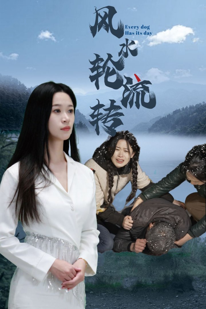 风水轮流转（短剧版）第1集