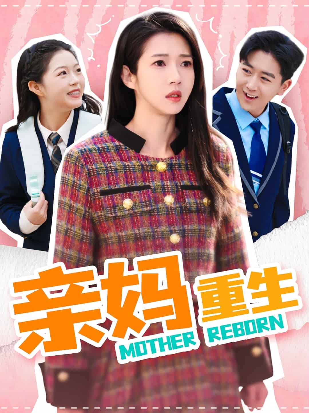 亲妈重生第37集