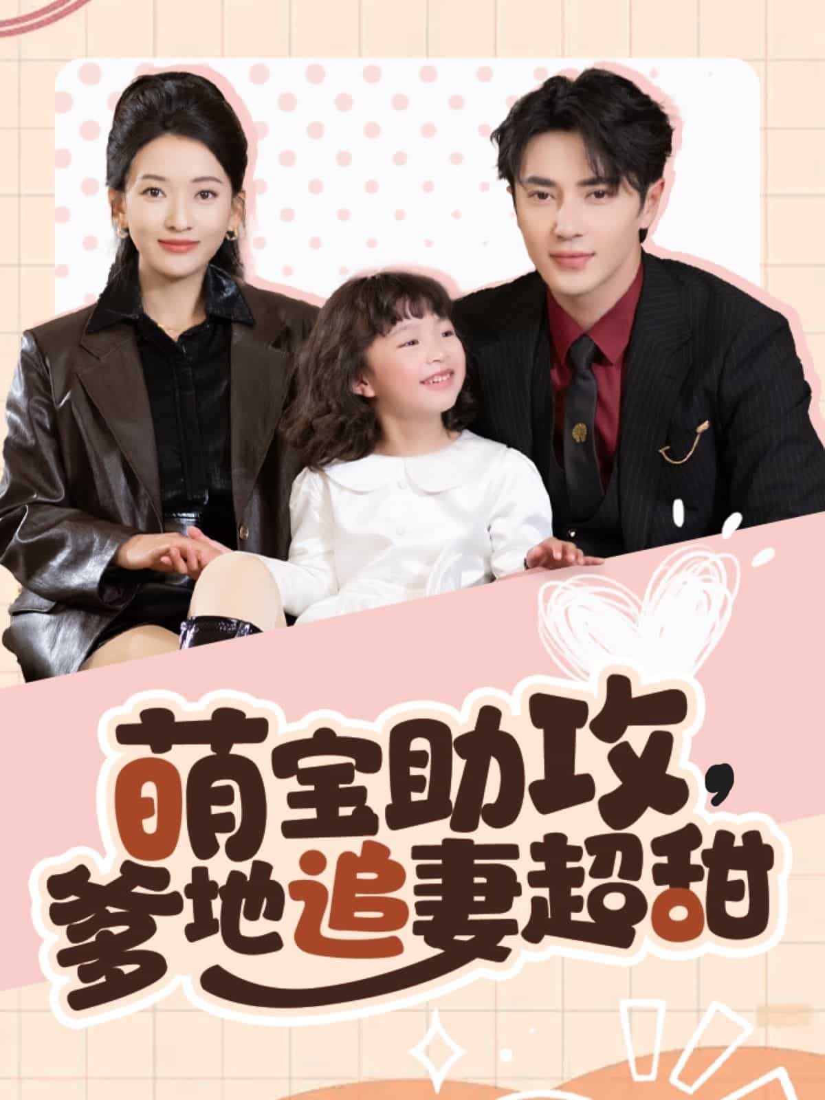 萌宝助攻爹地追妻超甜第1集