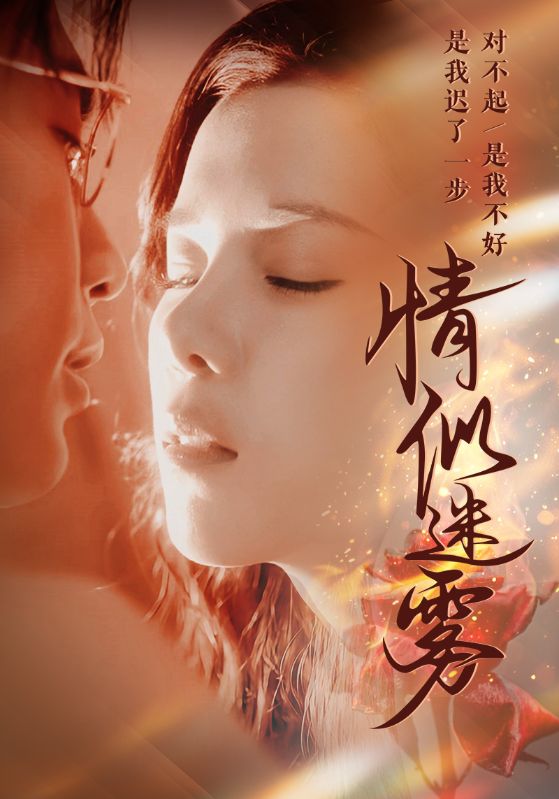 情似迷雾第32集