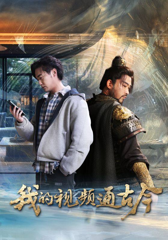我的视频通古今第1集