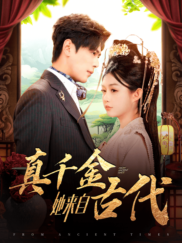 真千金她来自古代第1集