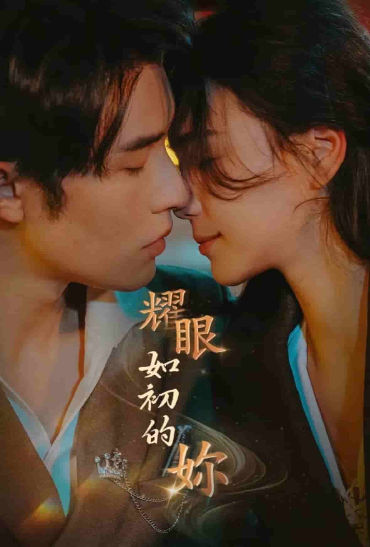 耀眼如初的你第1集