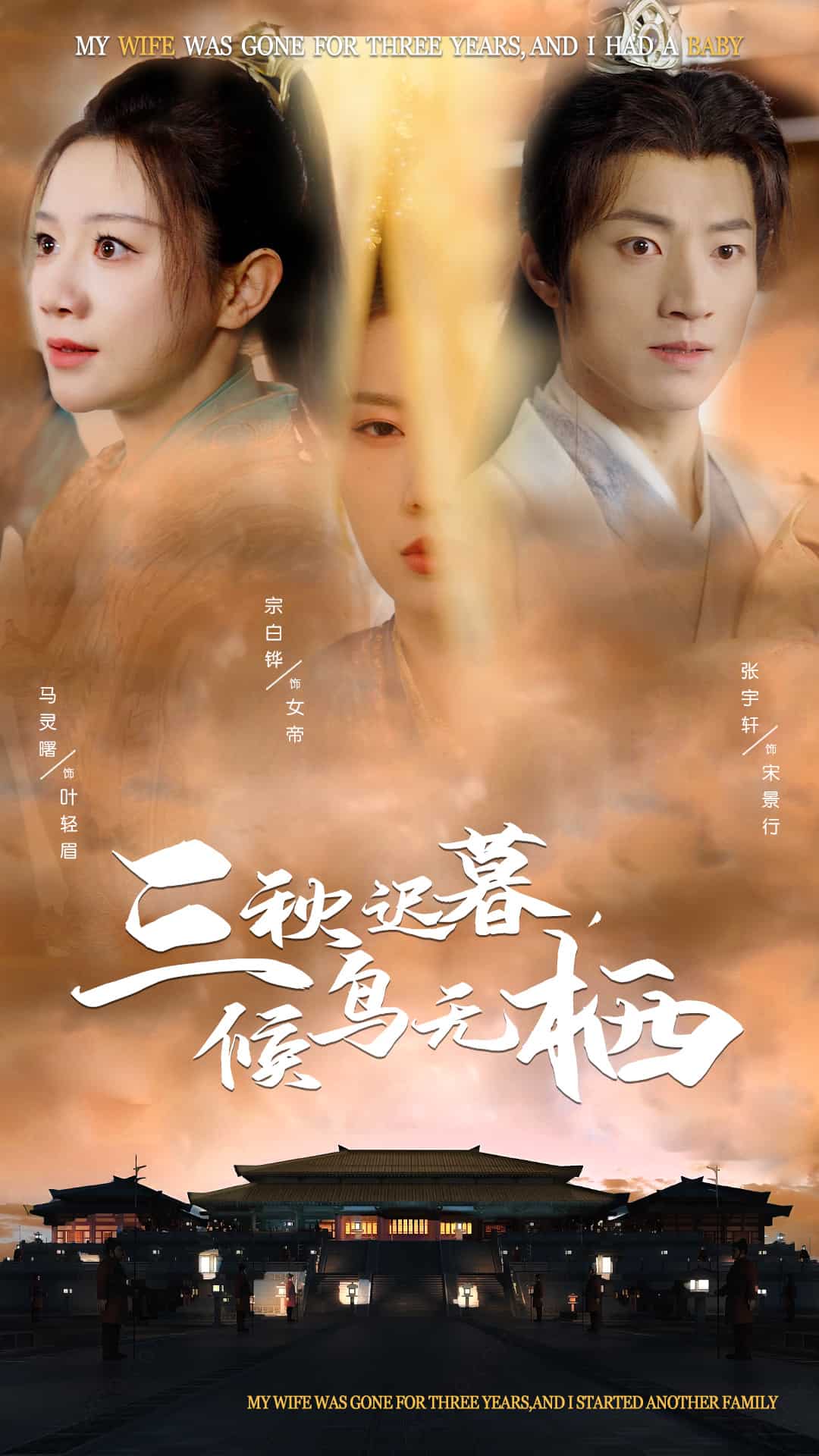 三秋迟暮候鸟无栖第1集