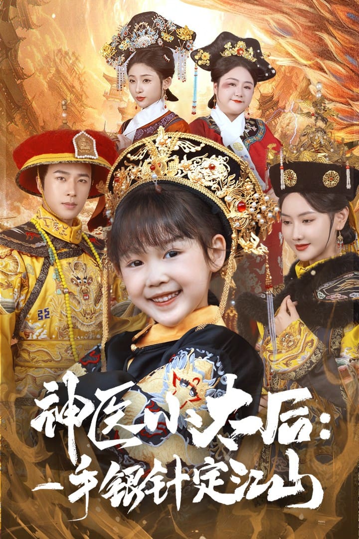 神医小太后一手银针定江山第1集