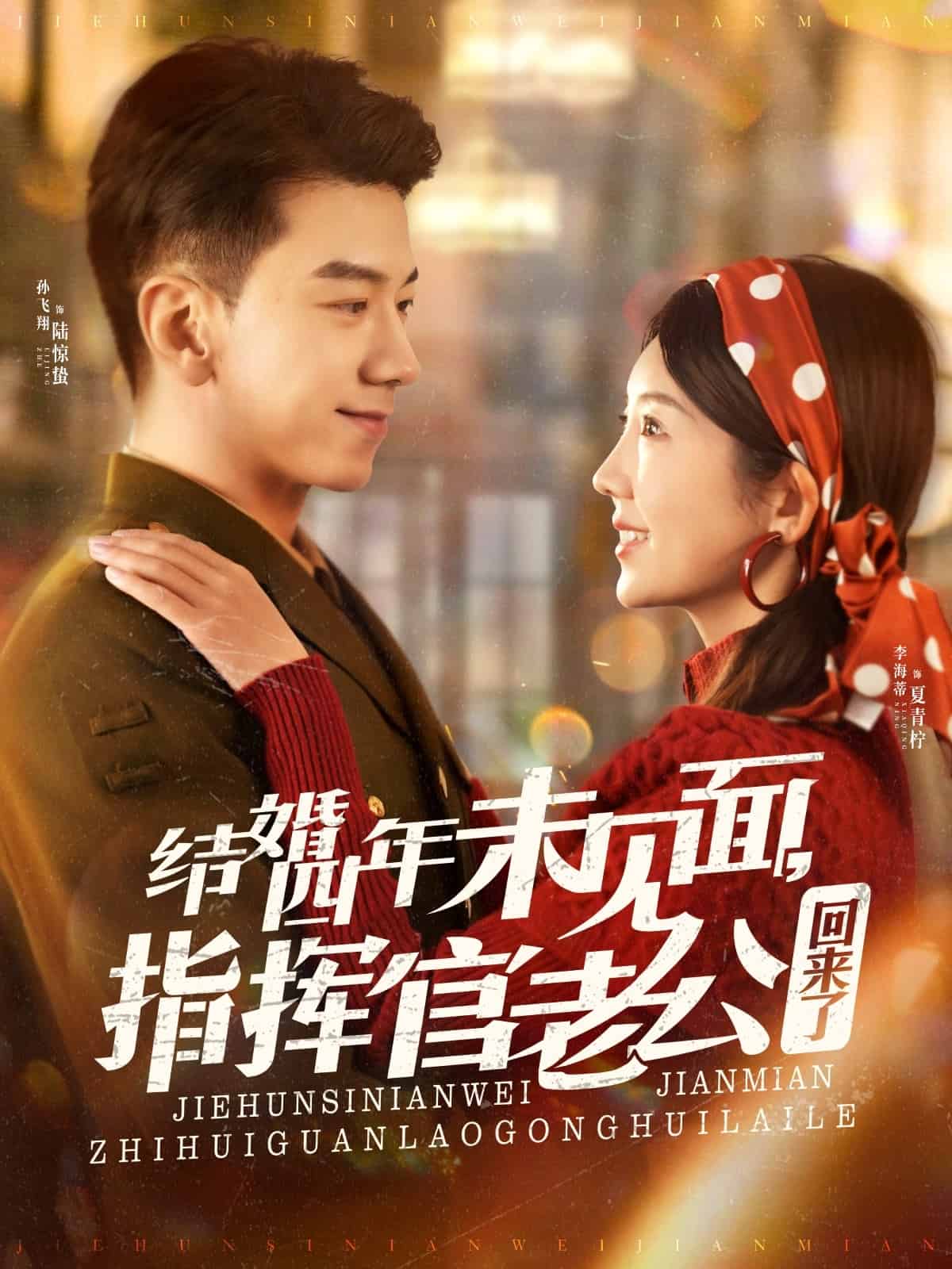 结婚四年未见面，指挥官老公回来了第1集