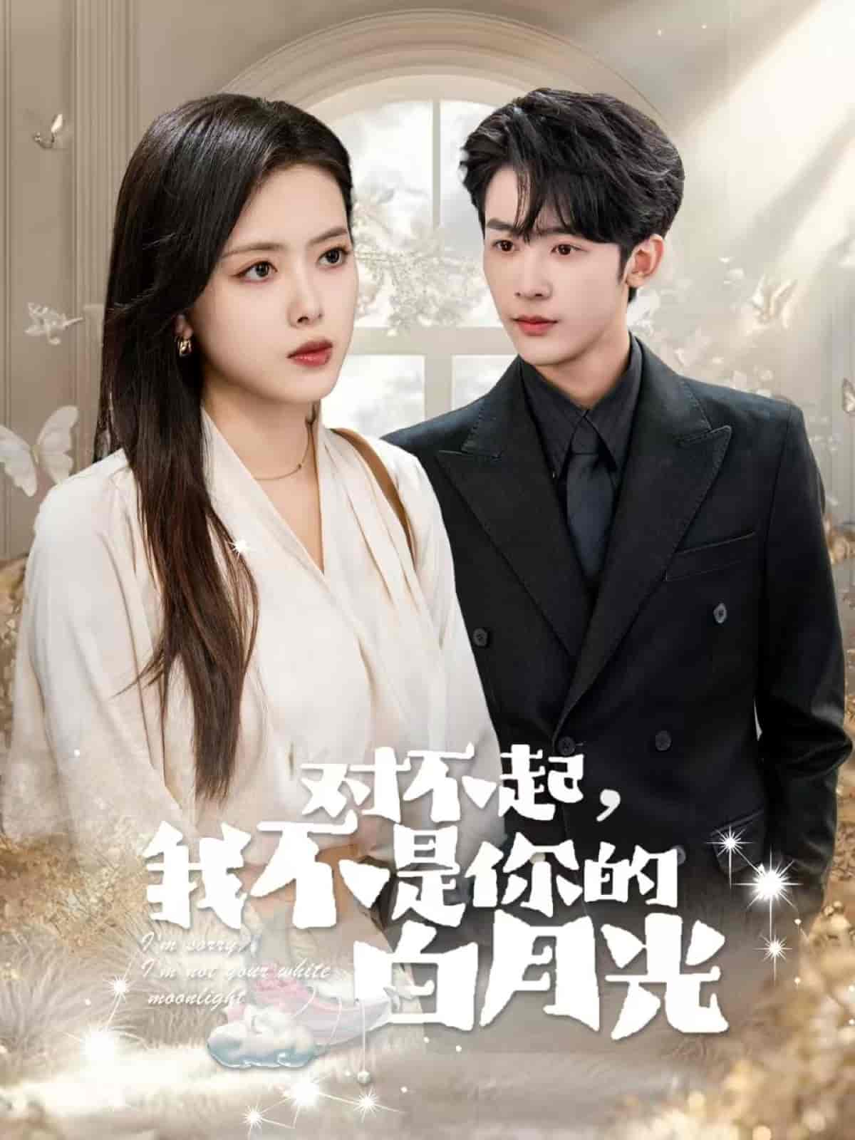 对不起我不是你的白月光第1集