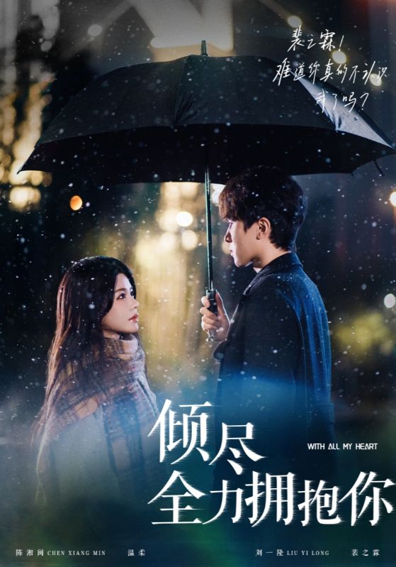 倾尽全力拥抱你第1集